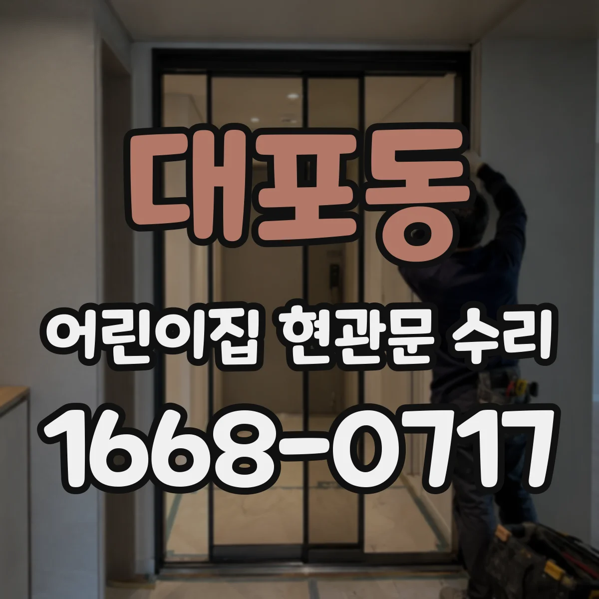 대포동 어린이집 현관문 수리