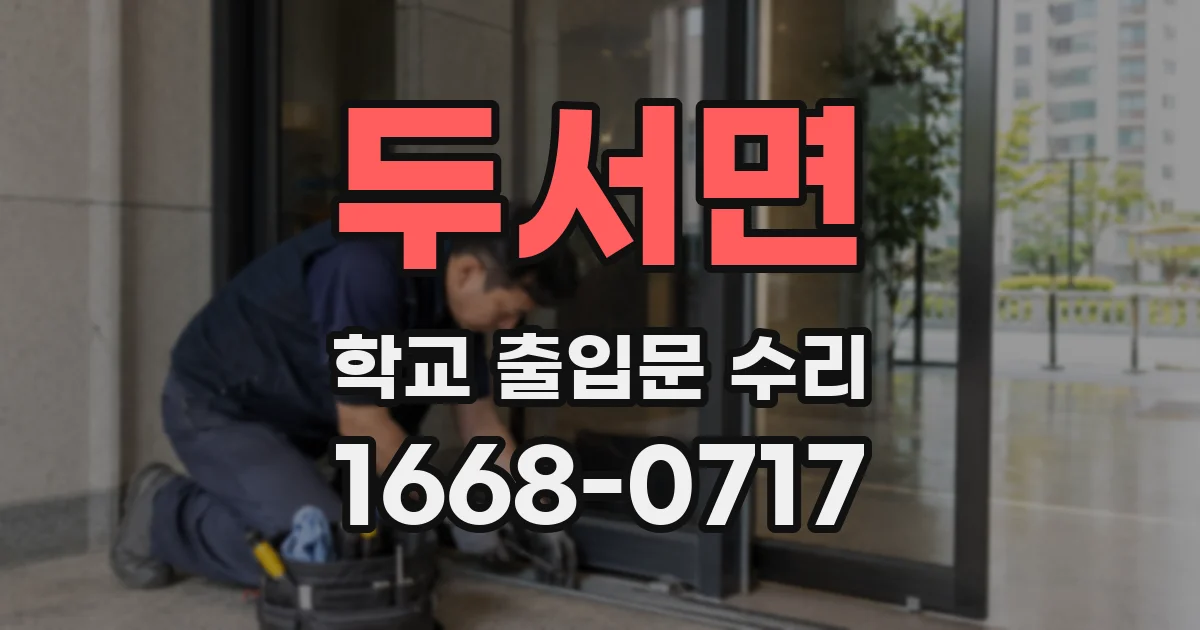 두서면 학교 출입문 수리