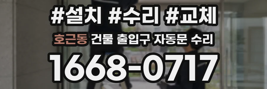 호근동 건물 출입구 자동문 수리