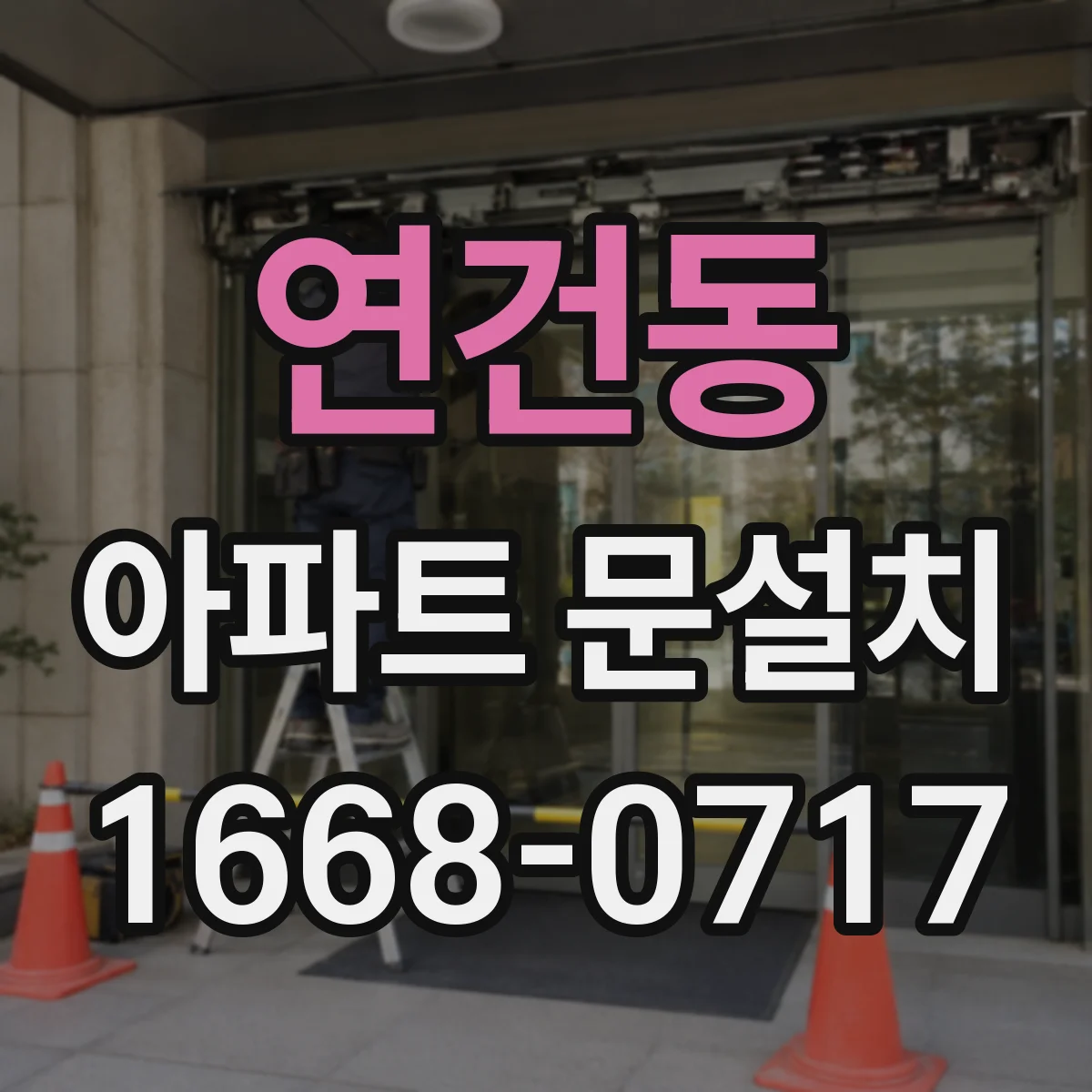 연건동 아파트 문설치 방화문 기준 준수에 필요한 부자재 선정