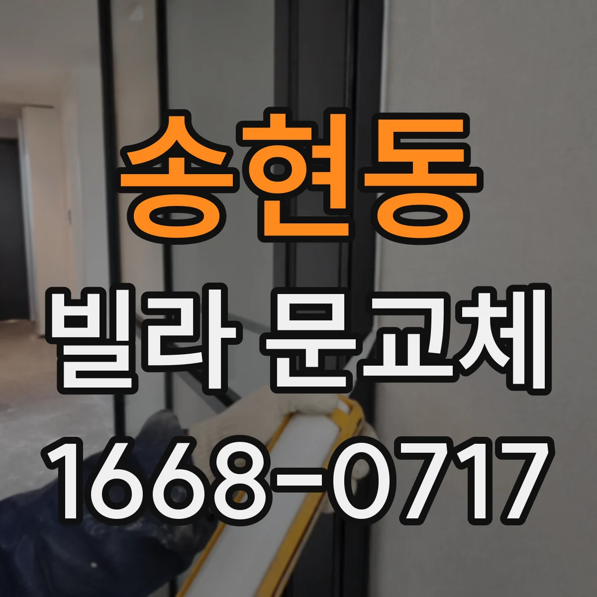 송현동 빌라 문교체