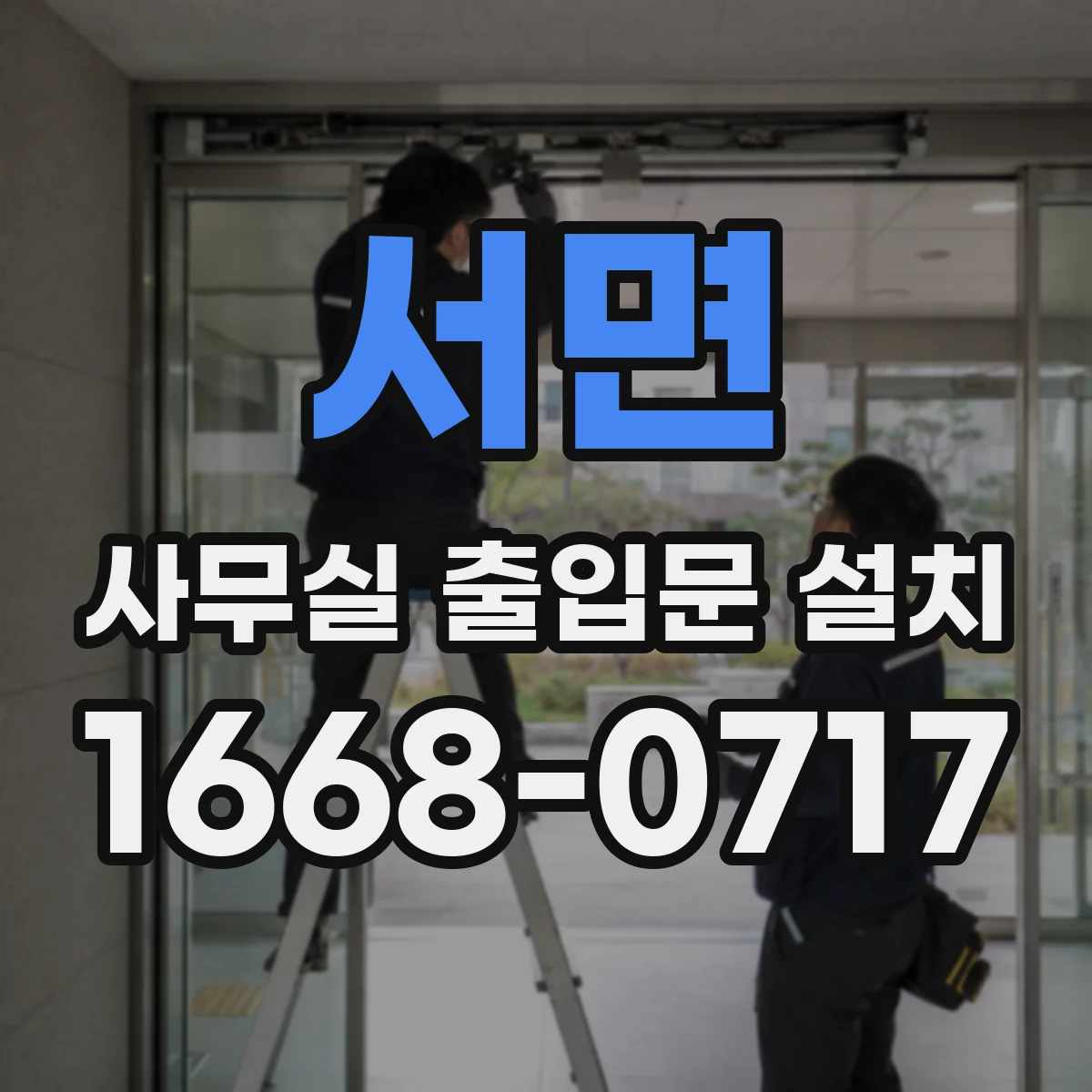 서면 사무실 출입문 설치