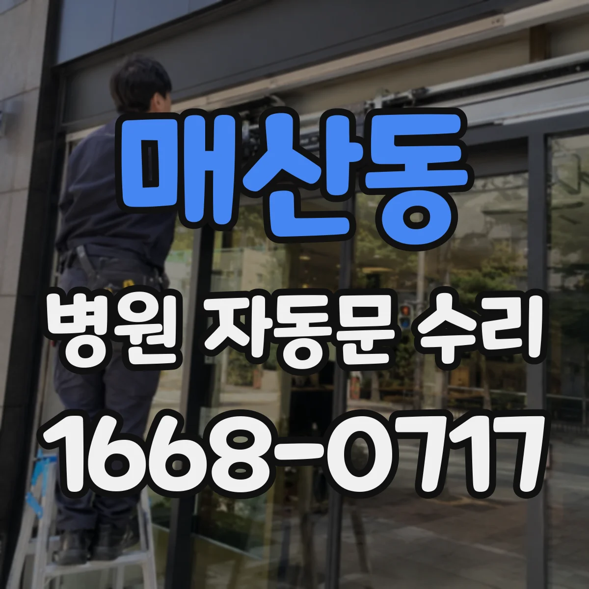 매산동 병원 자동문 수리