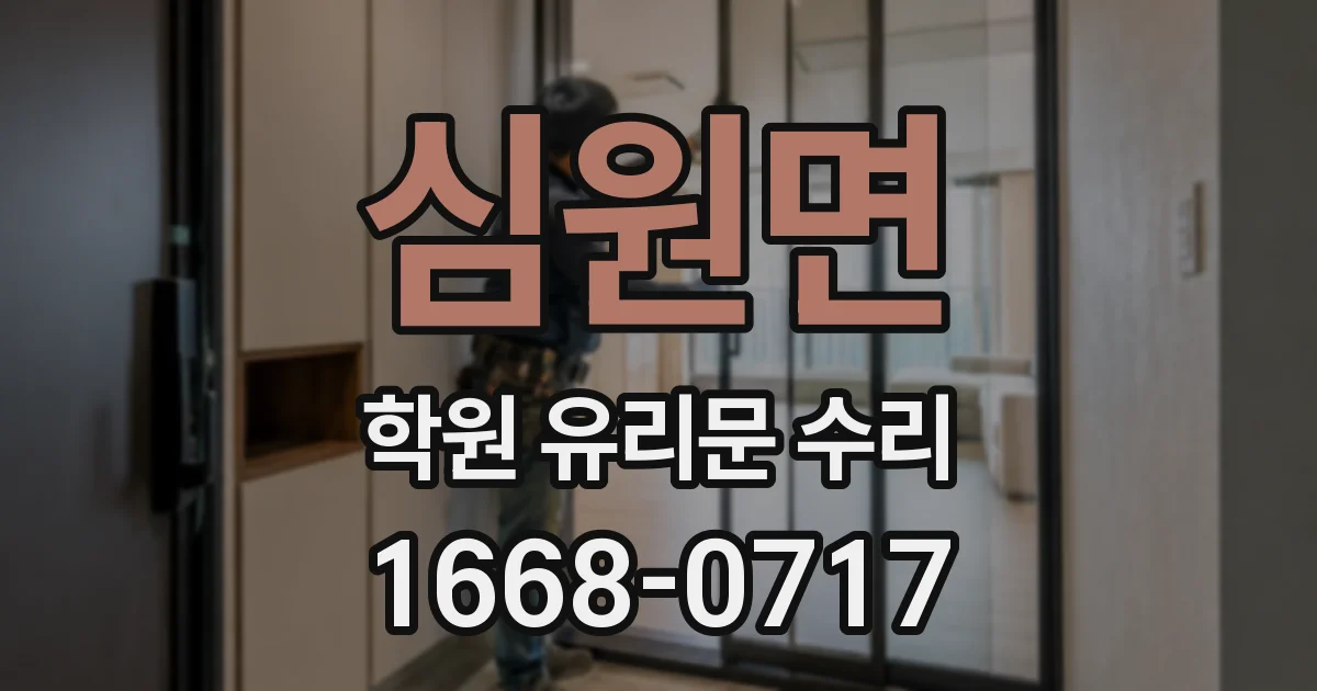 심원면 학원 유리문 수리
