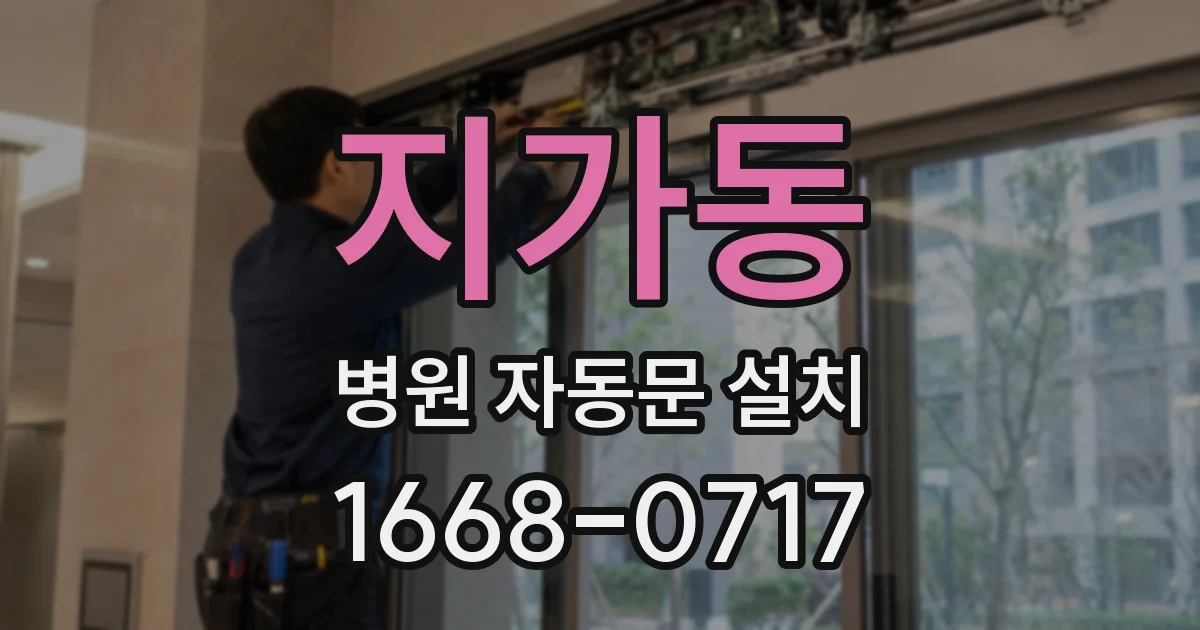 지가동 병원 자동문 설치