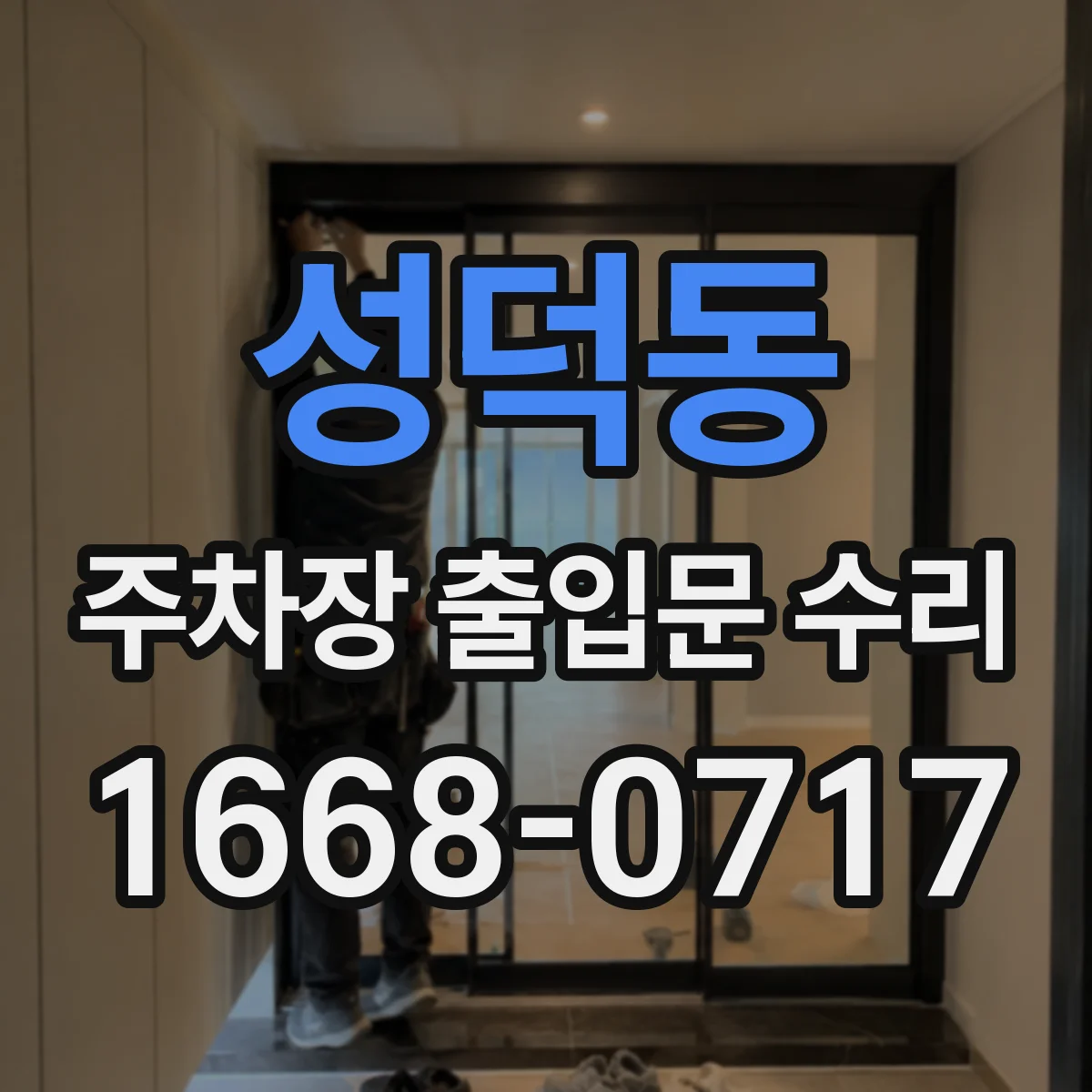 성덕동 주차장 출입문 수리