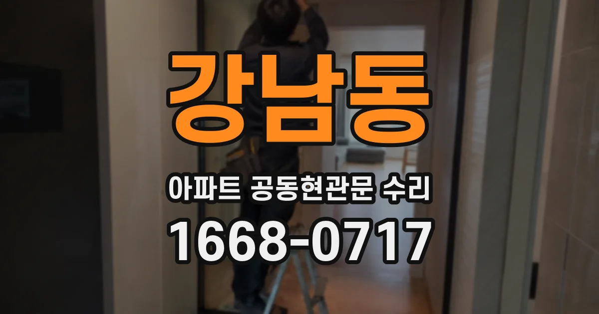 강남동 아파트 공동현관문 수리