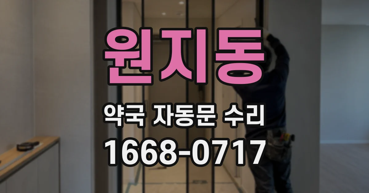 원지동 약국 자동문 수리