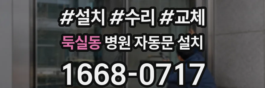 둑실동 병원 자동문 설치