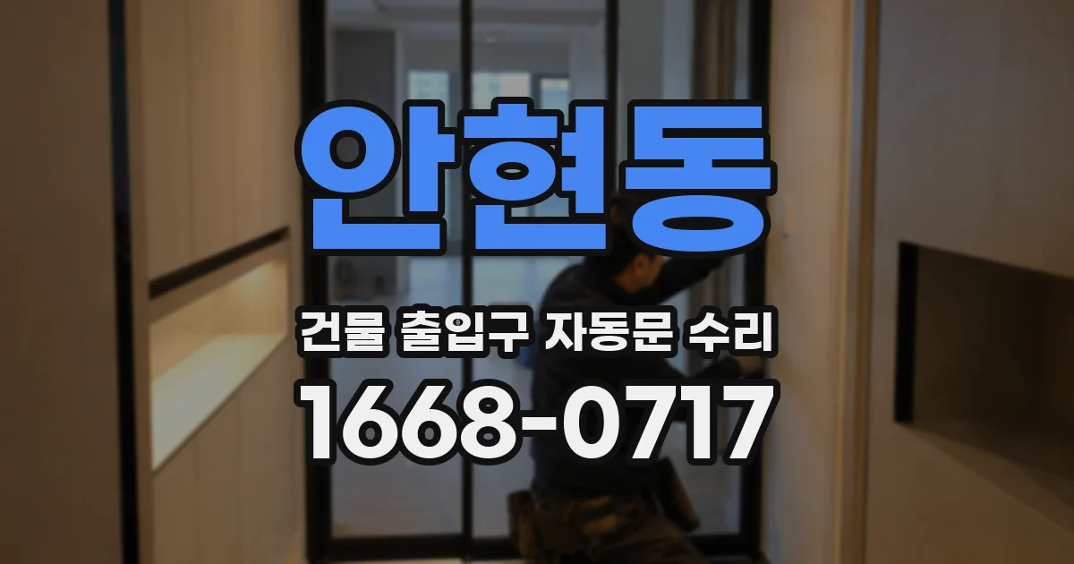 안현동 건물 출입구 자동문 수리