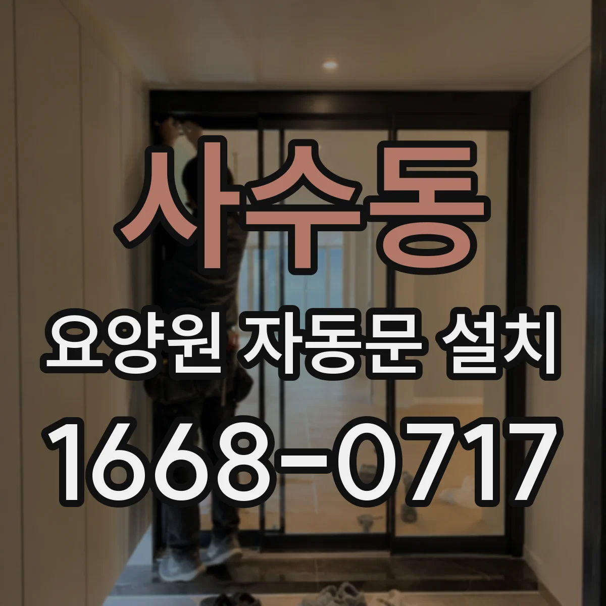 사수동 요양원 자동문 설치