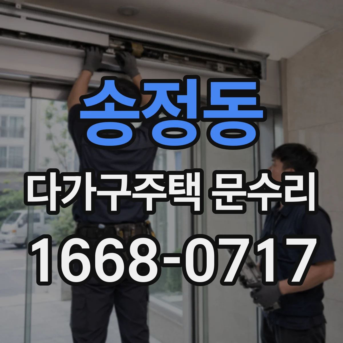 송정동 다가구주택 문수리