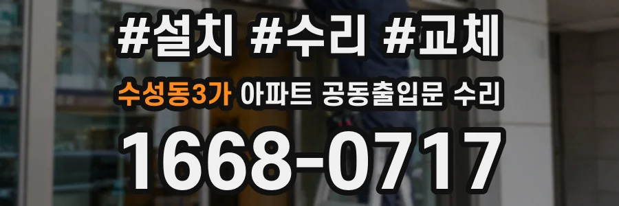 수성동3가 아파트 공동출입문 수리