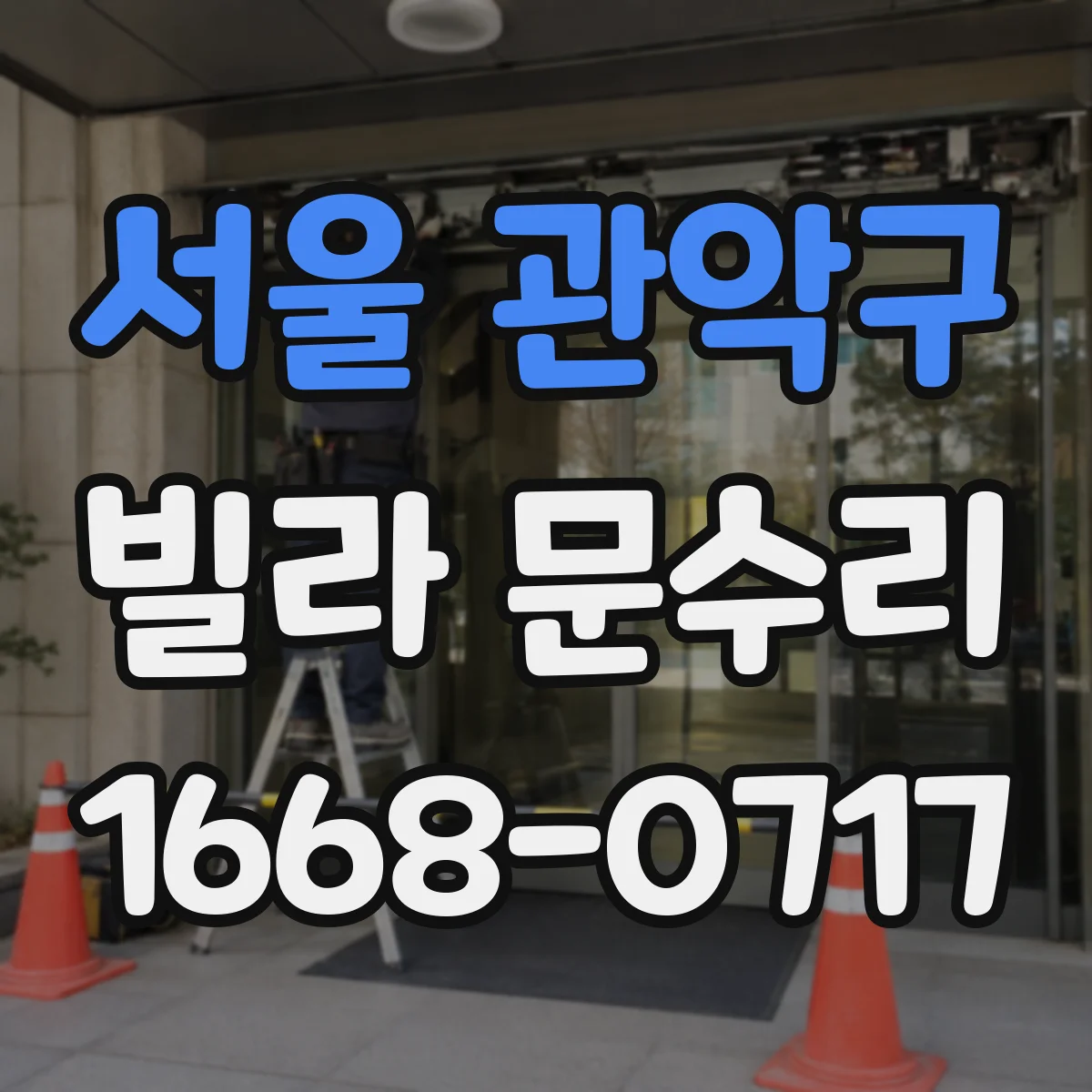 서울 관악구 빌라 문수리 문 여닫을 때 소리 날 때 경첩 수리 체크리스트