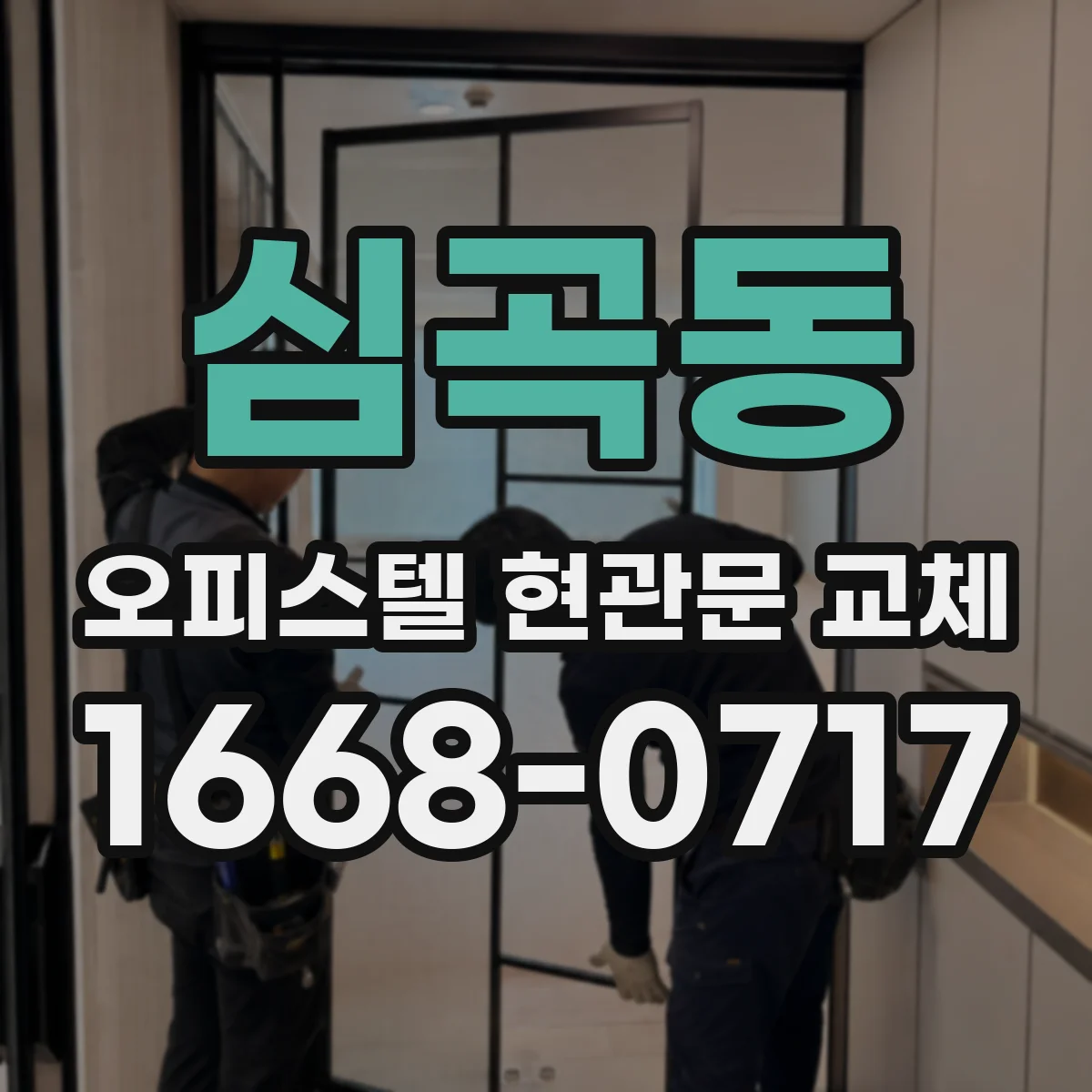 심곡동 오피스텔 현관문 교체