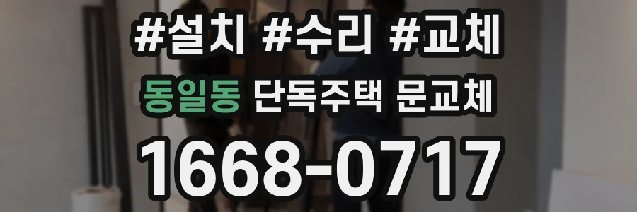 동일동 단독주택 문교체