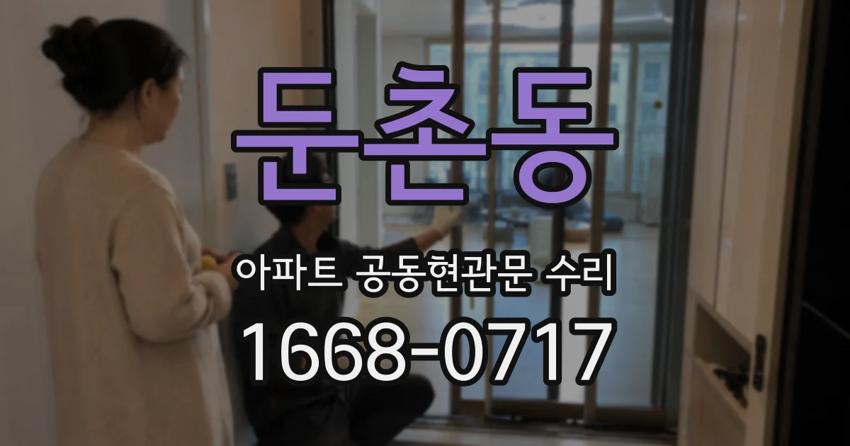 둔촌동 아파트 공동현관문 수리