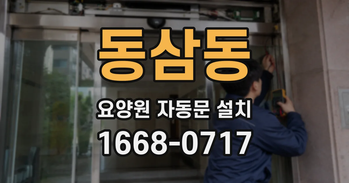 동삼동 요양원 자동문 설치