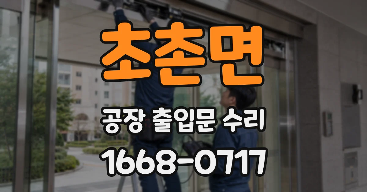 초촌면 공장 출입문 수리