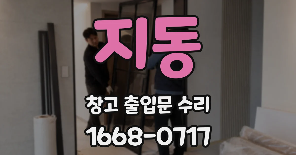 지동 창고 출입문 수리