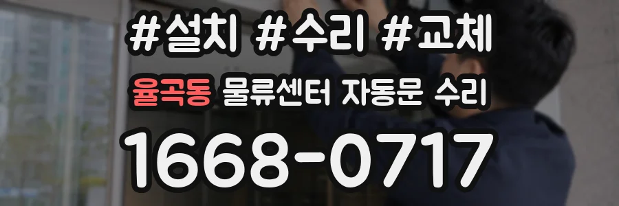 율곡동 물류센터 자동문 수리