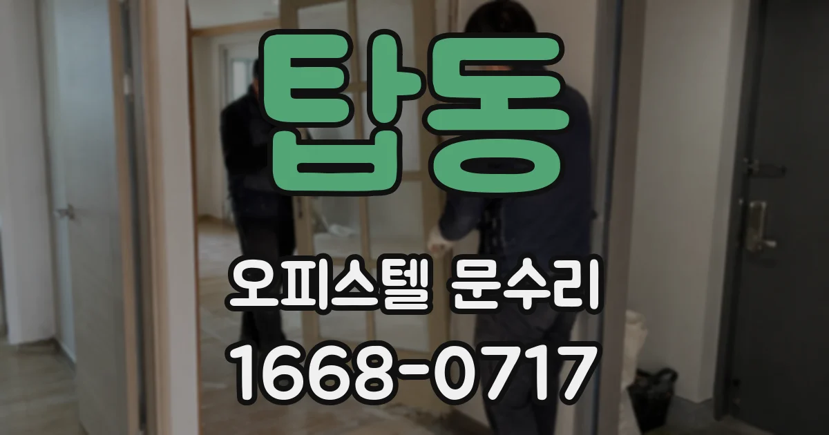 탑동 오피스텔 문수리