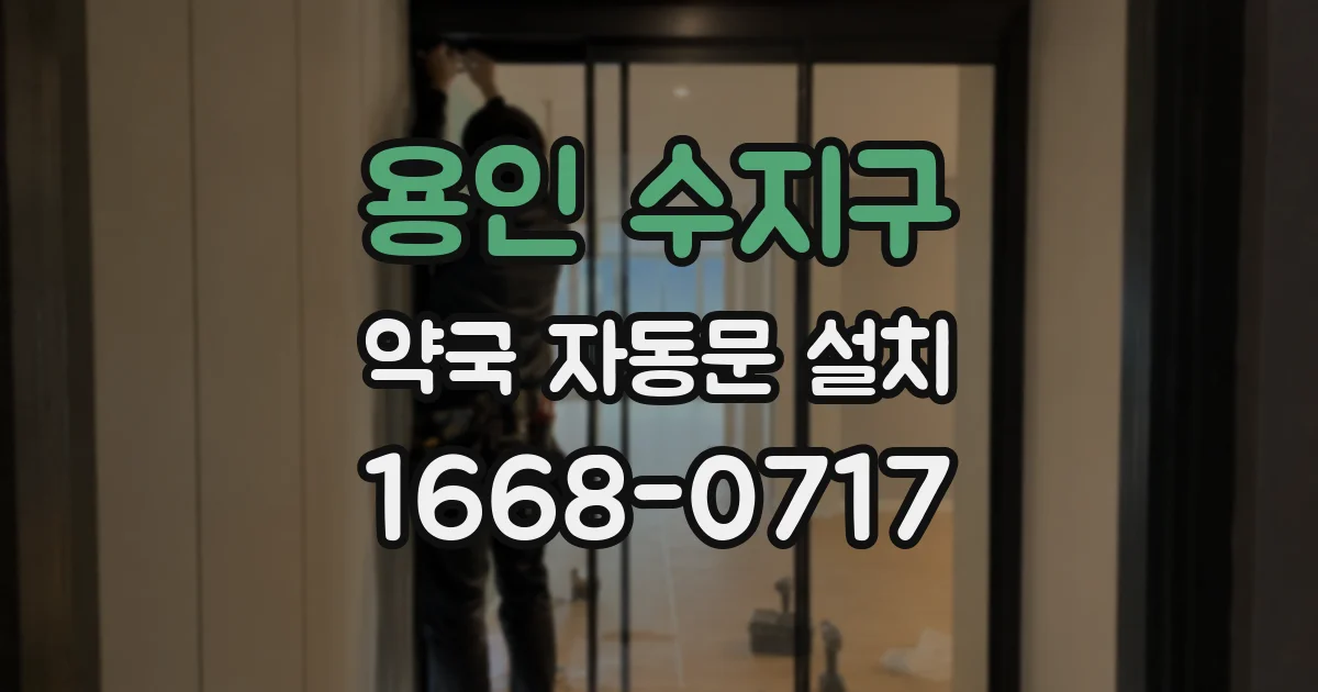 용인 수지구 약국 자동문 설치
