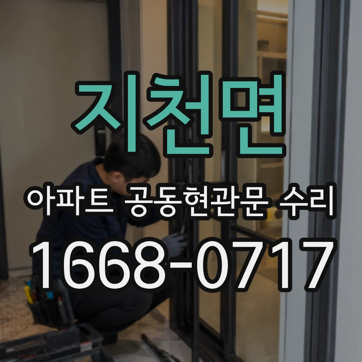 지천면 아파트 공동현관문 수리