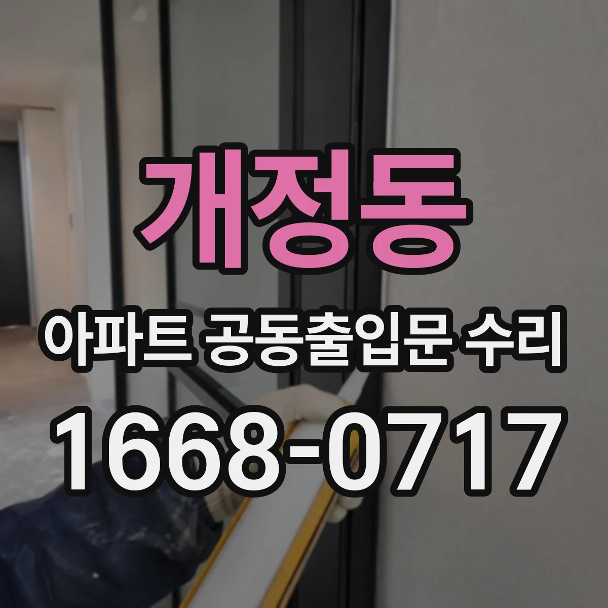 개정동 아파트 공동출입문 수리