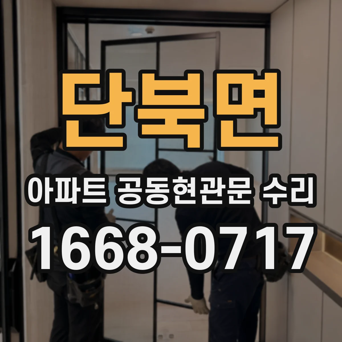 단북면 아파트 공동현관문 수리