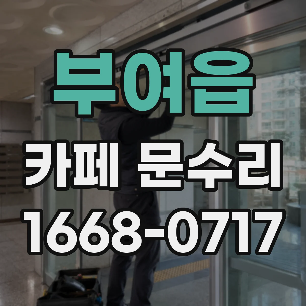 부여읍 카페 문수리