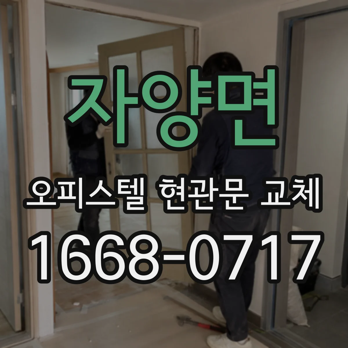 자양면 오피스텔 현관문 교체