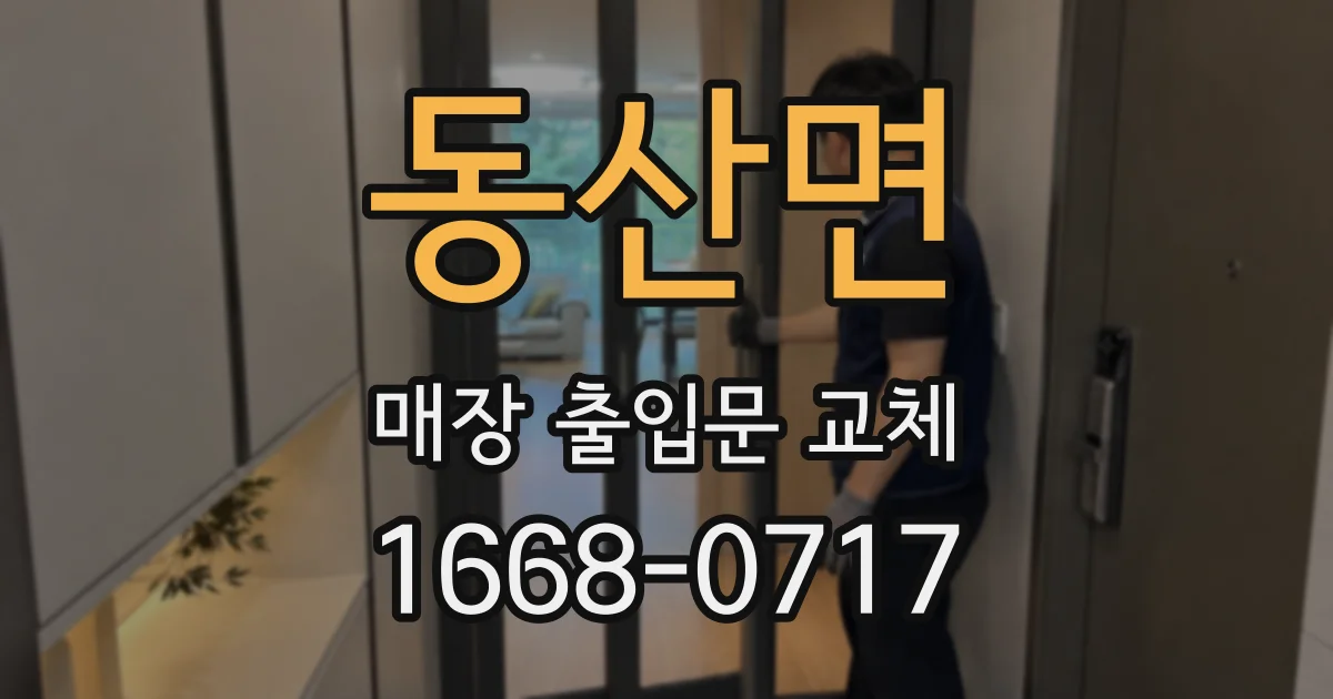 동산면 매장 출입문 교체