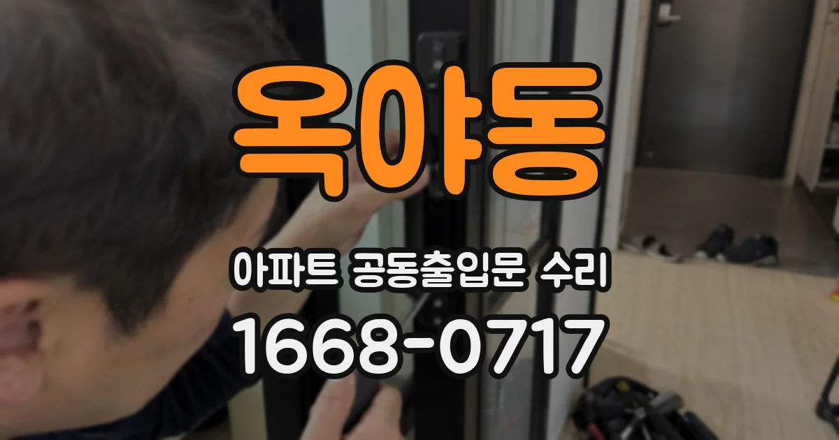 옥야동 아파트 공동출입문 수리