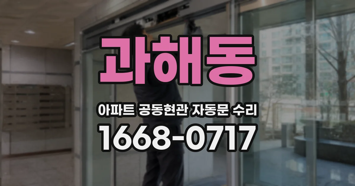 과해동 아파트 공동현관 자동문 수리