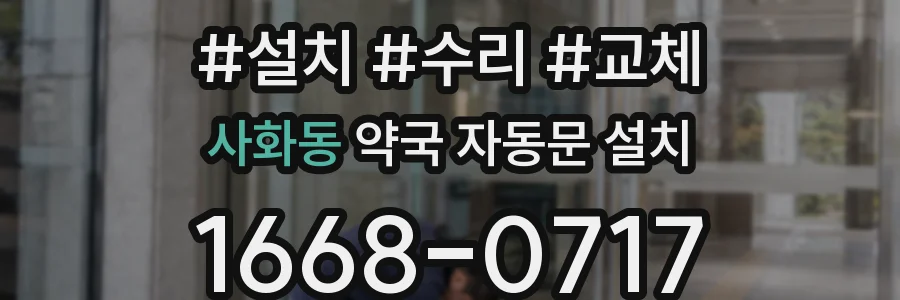 사화동 약국 자동문 설치