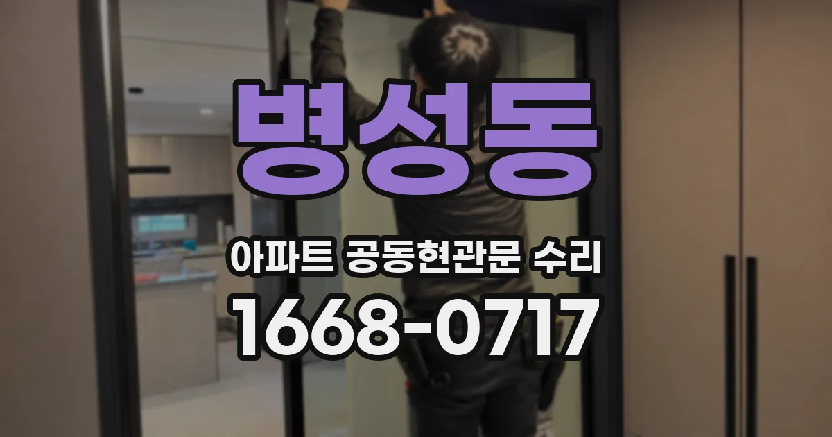 병성동 아파트 공동현관문 수리