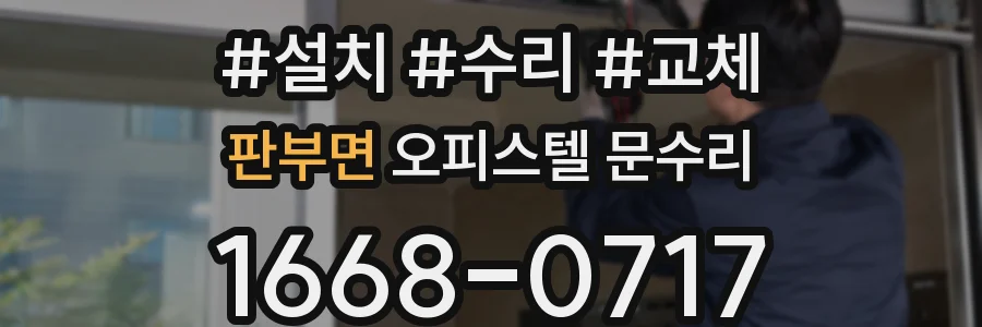 판부면 오피스텔 문수리