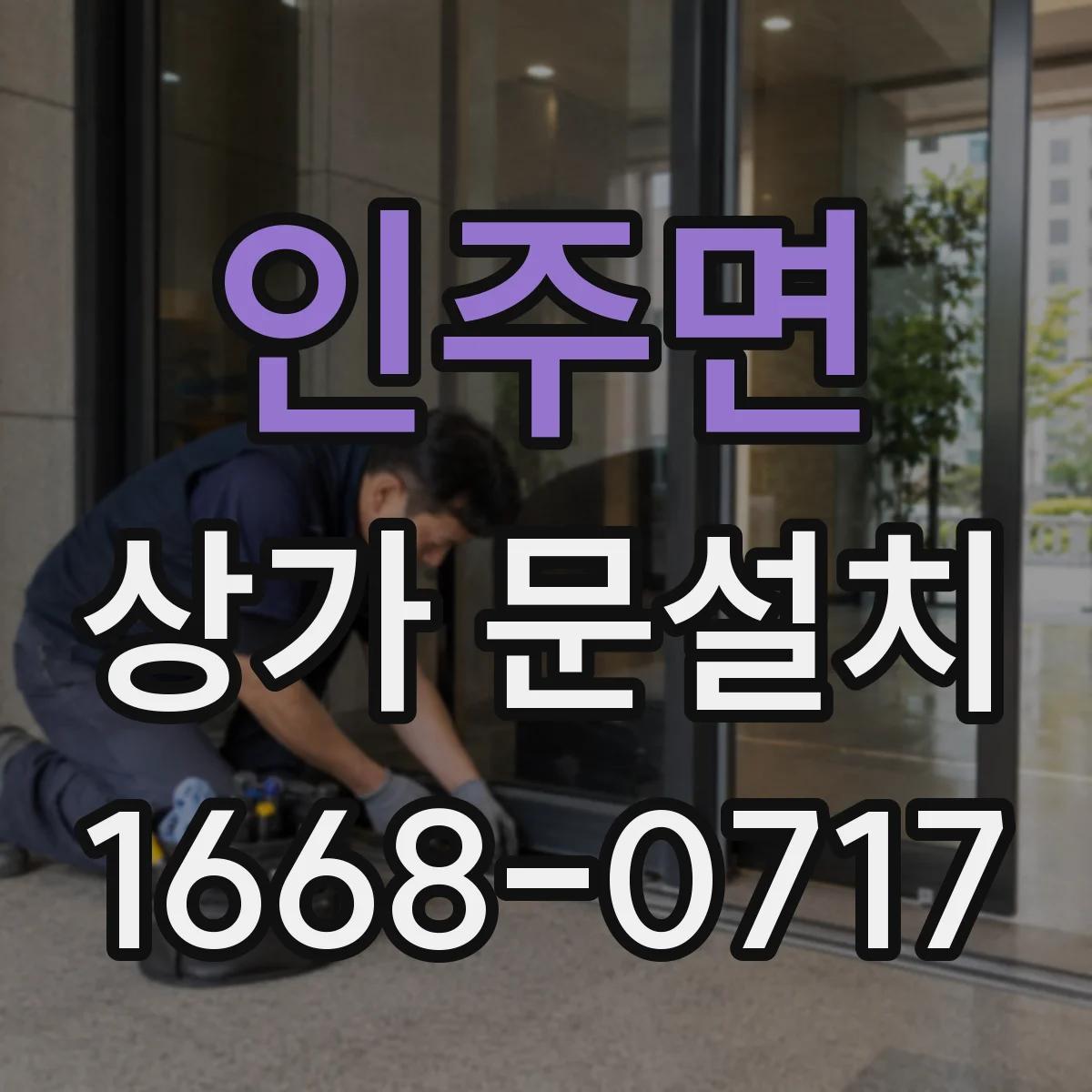 인주면 상가 문설치