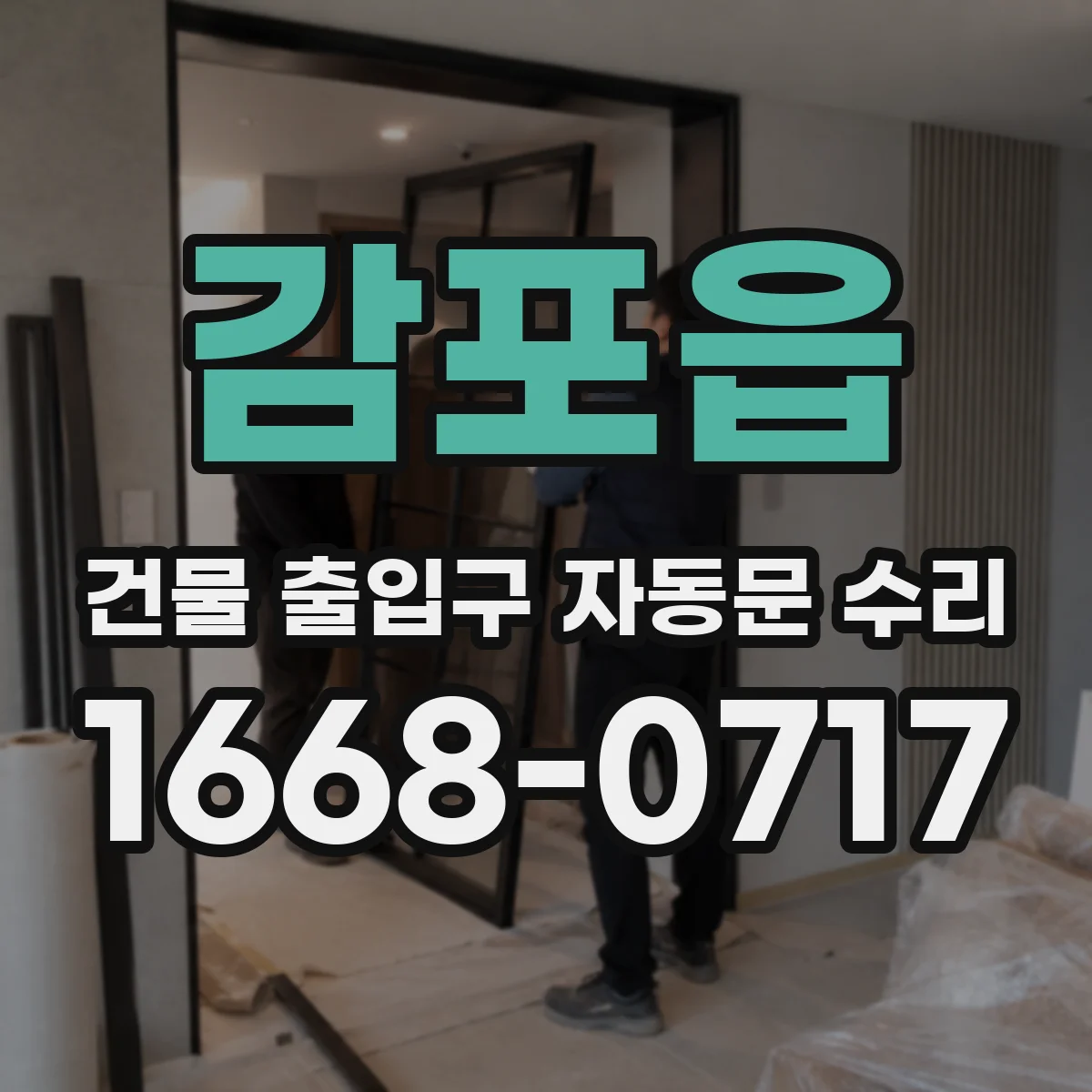 감포읍 건물 출입구 자동문 수리