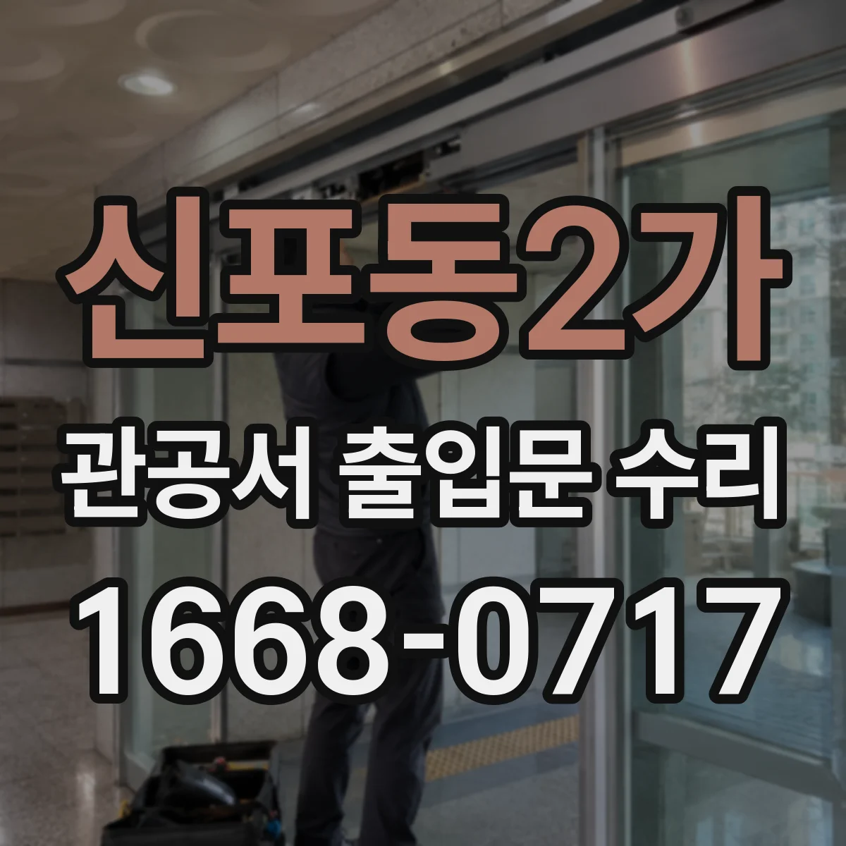 신포동2가 관공서 출입문 수리