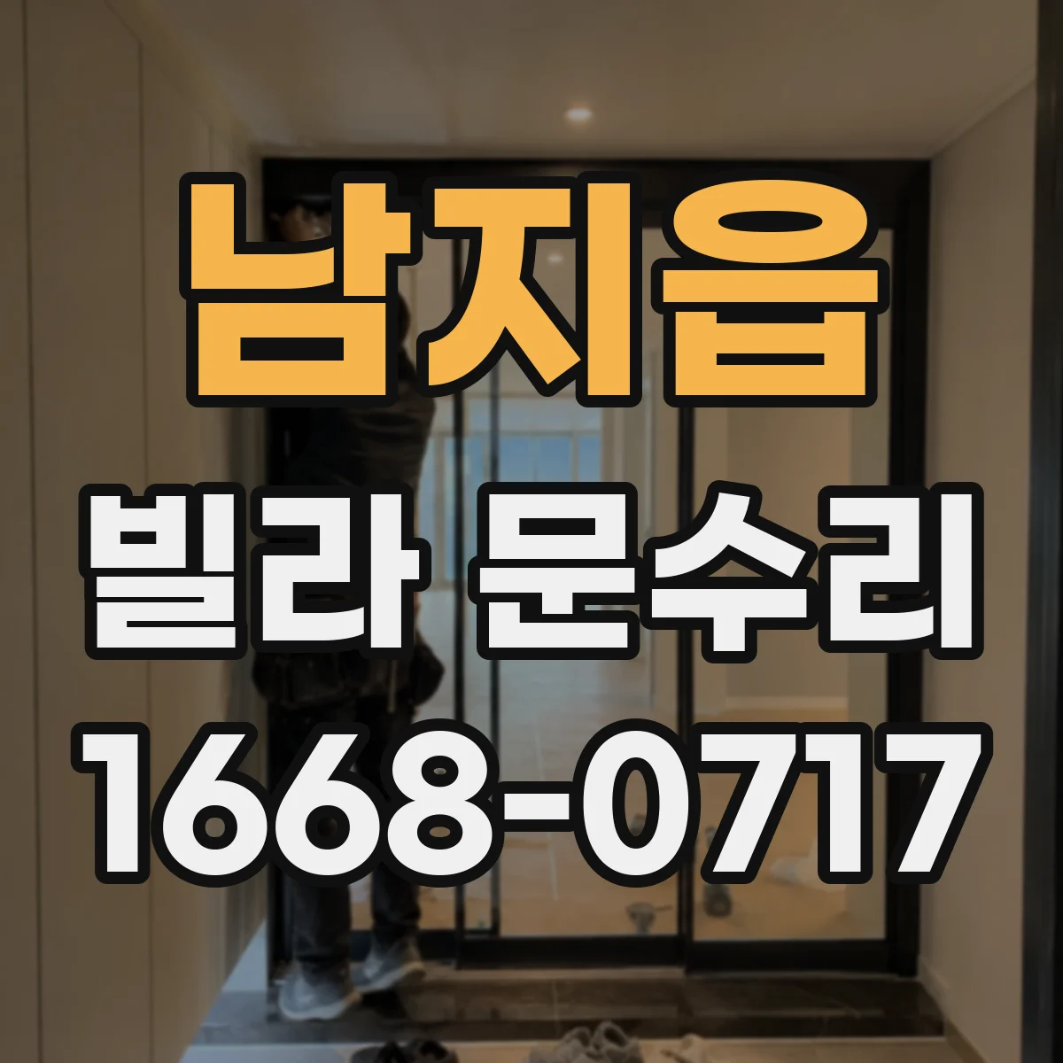 남지읍 빌라 문수리