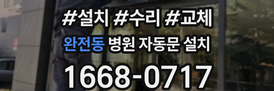 완전동 병원 자동문 설치