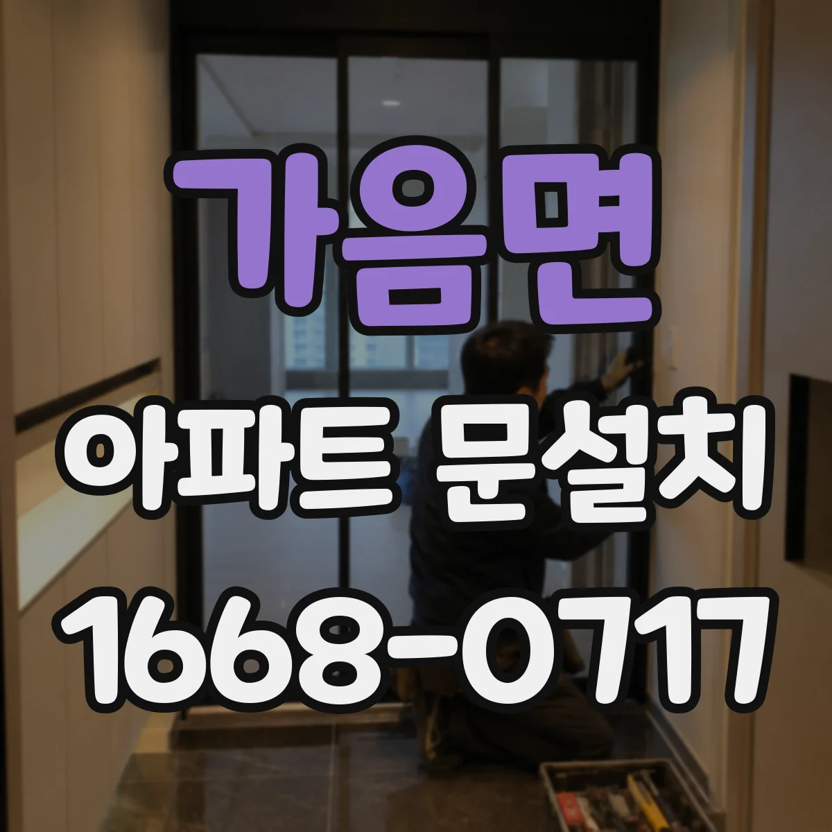 가음면 아파트 문설치