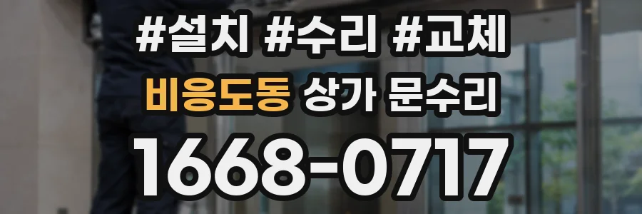 비응도동 상가 문수리