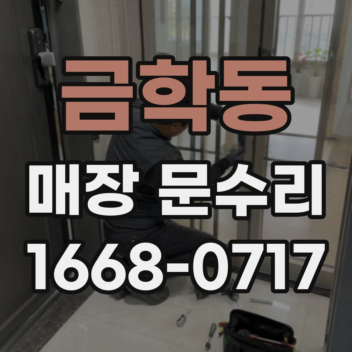 금학동 매장 문수리