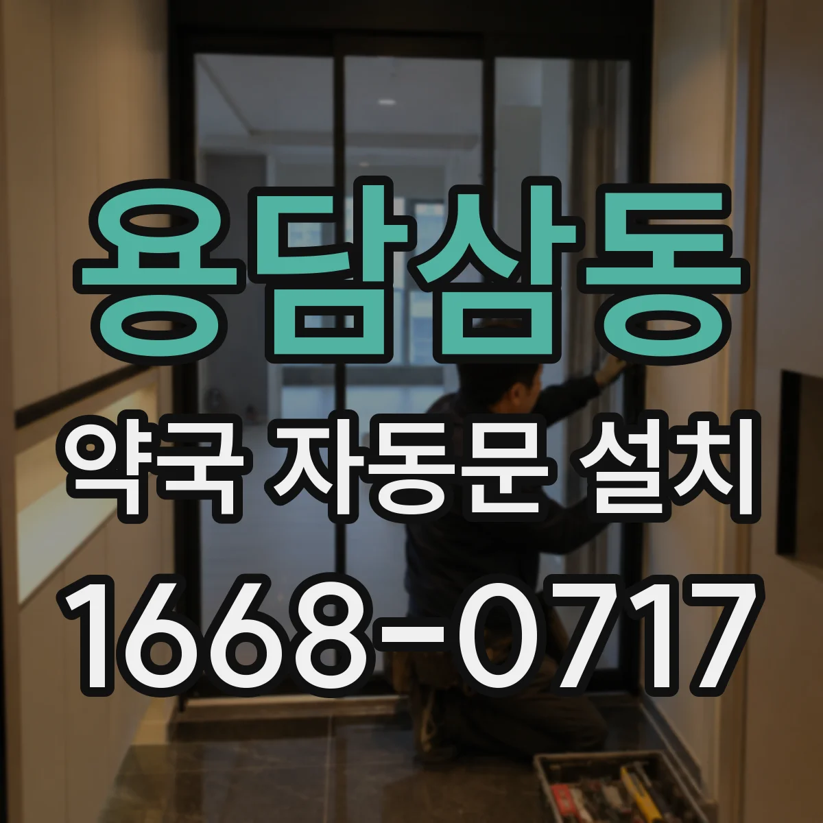 용담삼동 약국 자동문 설치