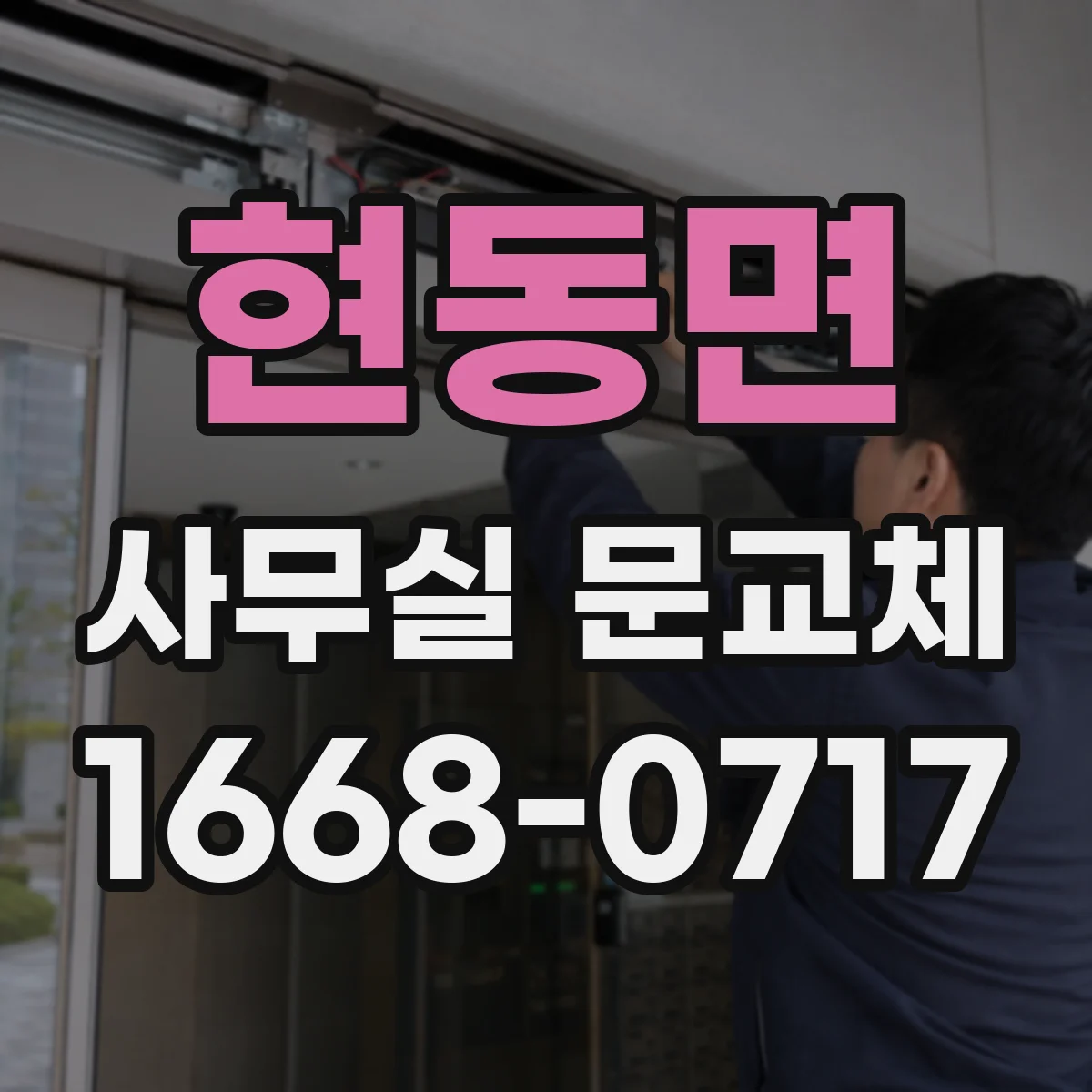 현동면 사무실 문교체