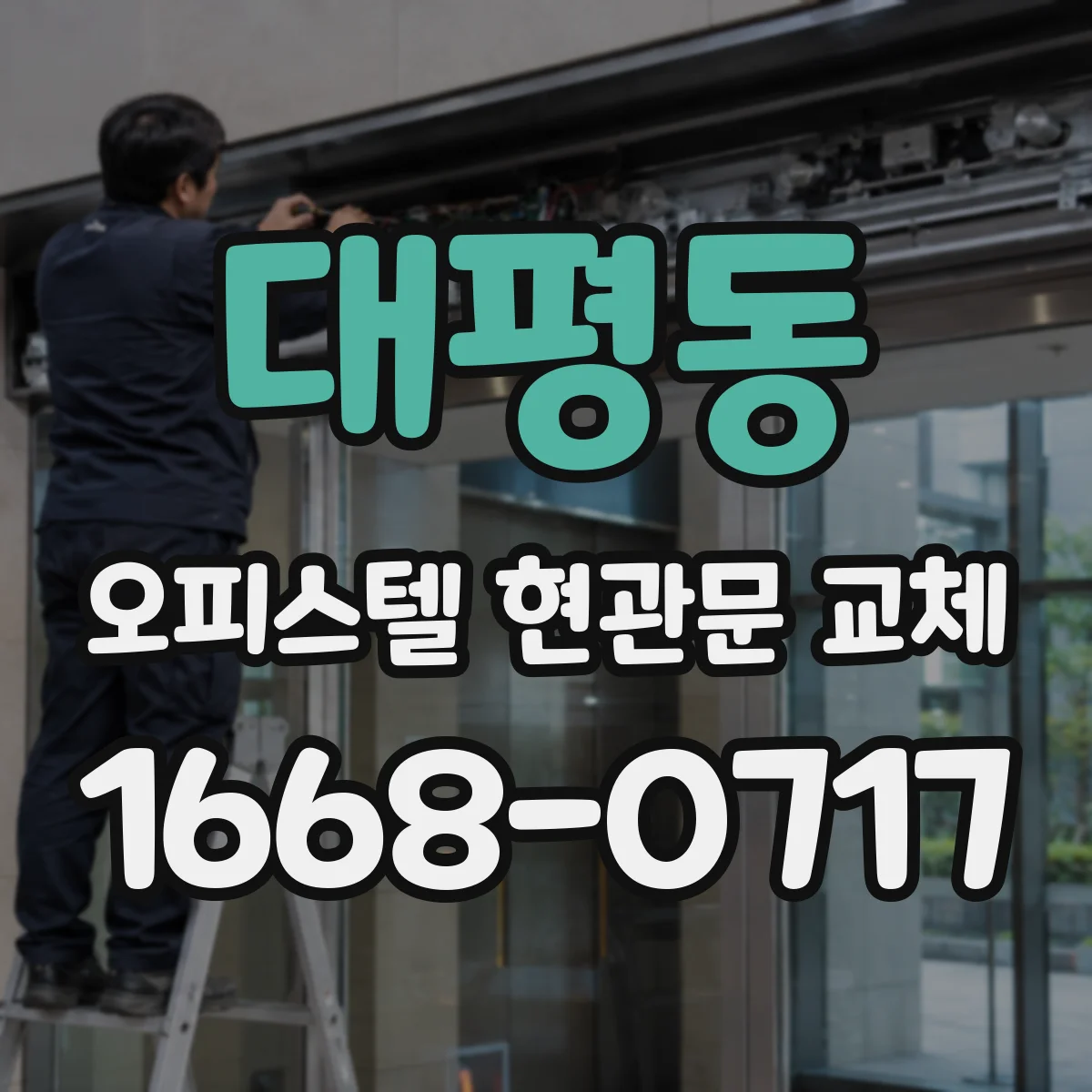 대평동 오피스텔 현관문 교체