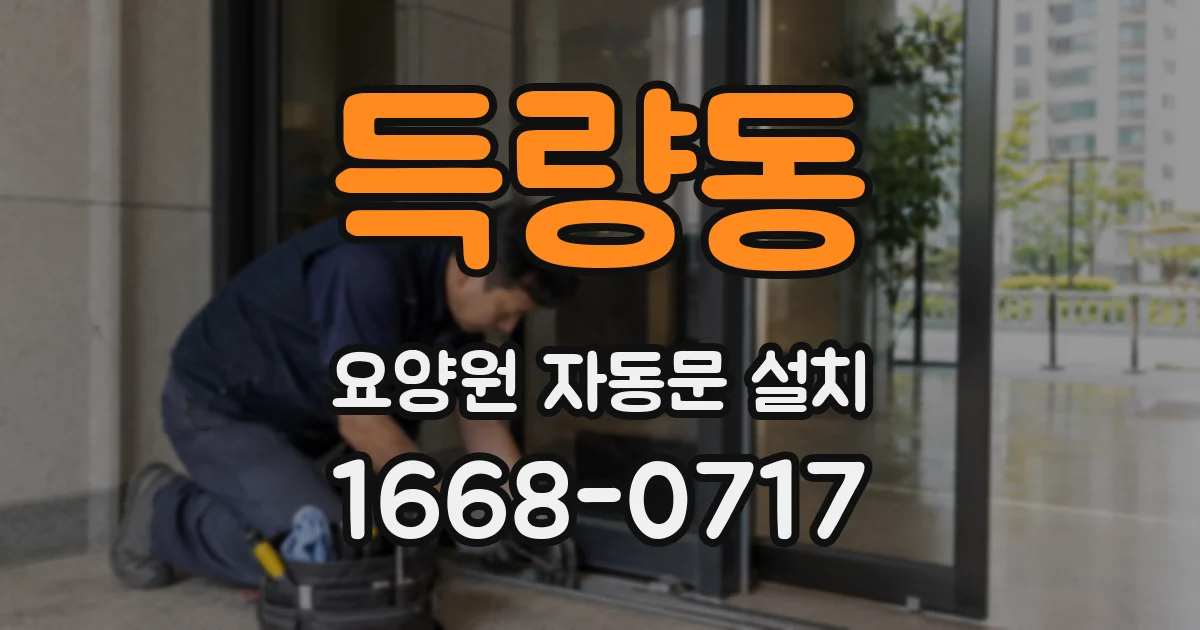 득량동 요양원 자동문 설치